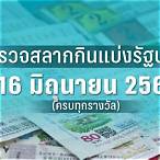 ตรวจหวยงวด16สค65